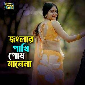 জংলার পাখি পোষ মানে না