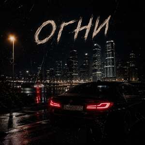 ОГНИ