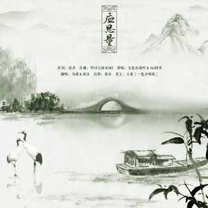 应思量（Cover 五色石南叶 / Aki阿杰）