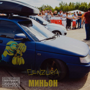 МИНЬОН
