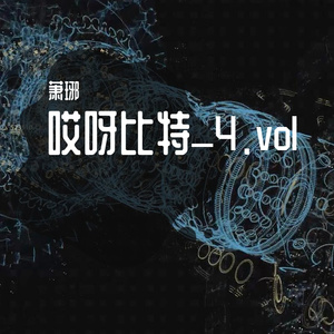 漆黑的夜无人入眠（prod by 哎呀比特）