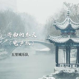济南的冬天 （电声版）