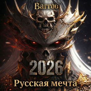 Русская мечта