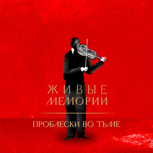 Живые мемории. Проблески во тьме (Live)