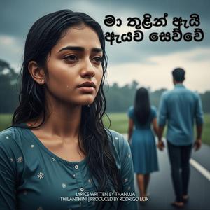 මා තුළින් ඇයි ඇයව සෙව්වේ