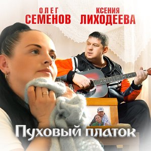 Пуховый платок