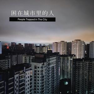 困在城市里的人