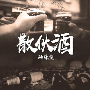 散伙酒 伴奏