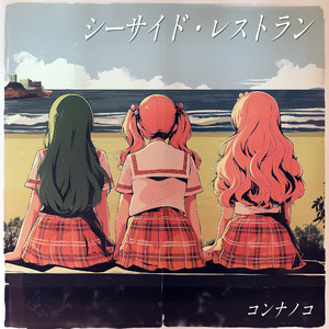 シーサイド・レストラン