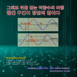mathBeats: 삼각함수 제7강 - 역함수 (Market Feedback)