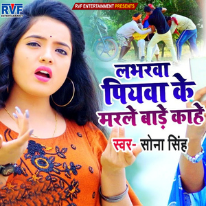 Labharwa Piyawa Ke Marle Bade Kahe