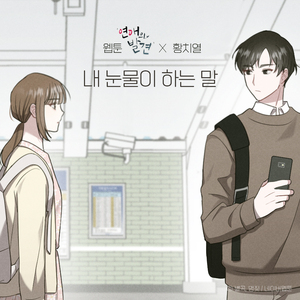 내 눈물이 하는 말 (웹툰 '연애의 발견' X 황치열) (Inst.)