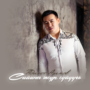 Сыйына жүр сүйүүгө