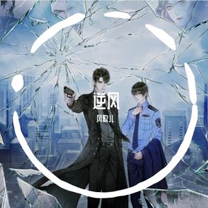 逆风-广播剧《破云》主题曲（女版）