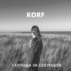 Cекунда за секундой