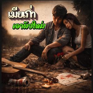 เมียเก่าเอาผัวใหม่