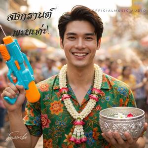 สงกรานต์พะยะค่ะ