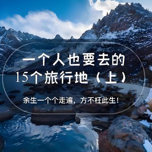 说好的旅行