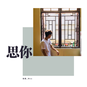 思你（翻自 AYo炸酱面）
