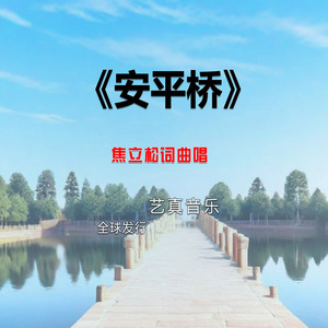 安平桥 (Live)