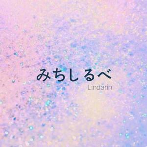 みちしるべ（Cover 茅原実里）