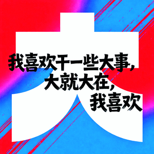 我喜欢干一些大事，大就大在，我喜欢