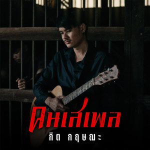 คนเสเพล