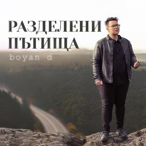 РАЗДЕЛЕНИ ПЪТИЩА