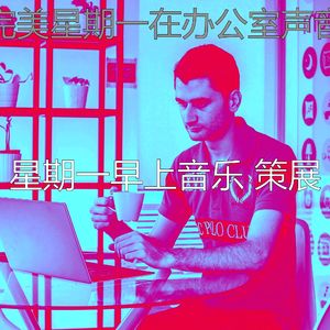 精彩星期一工作环境