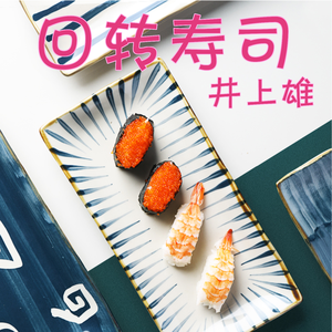 回转寿司