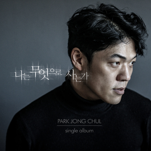 나는 무엇으로 사는가