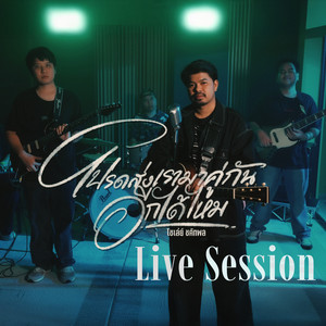 โปรดส่งเรามาคู่กันอีกได้ไหม (Live Session)