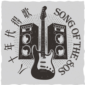 八十年代的歌（翻自 赵雷）