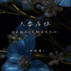 只要有你  (最怕有一天你离我远去)