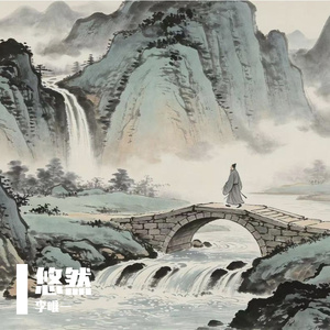 悠然