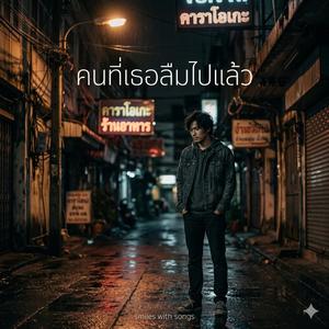 คนที่เธอลืมไปแล้ว