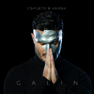 Сърцето в камък