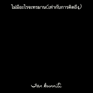 ไม่มีอะไรจะทรมาน(เท่ากับการคิดถึง)