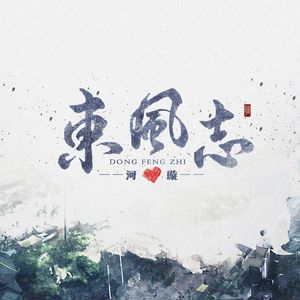 东风志