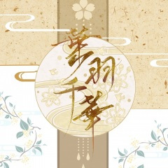 ０２青竹黄梅雨（独唱版）－【叶羽千华】专辑收录歌曲