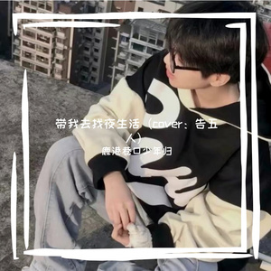 带我去找夜生活（cover：告五人）
