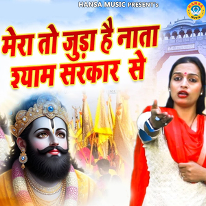 Mera Toh Juda Hai Nata Shyam Sarkar Se