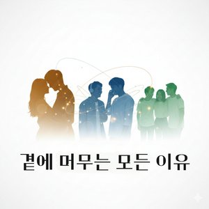 연인 송) 케미 터지는 날 (Best Day Ever)