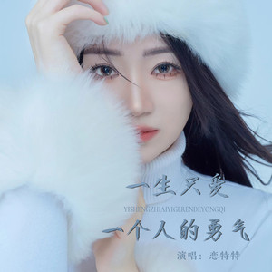 一生只爱一个人的勇气