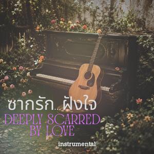 ซากรัก...ฝังใจ Deeply scarred by love