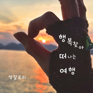 행복 찾아 떠나는 여행