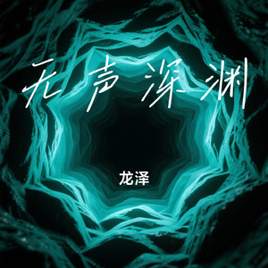 无声深渊
