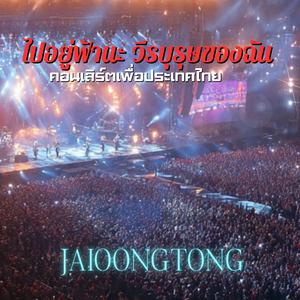 ไปอยู่ฟ้านะวีรบุรุษของฉัน(แสดงสด) (Live Version)