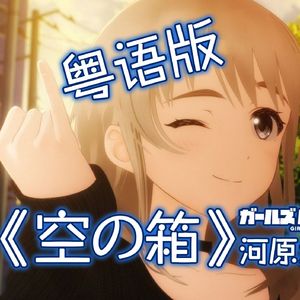 空の箱（粤语版）