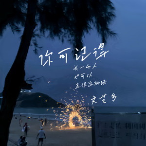 你可记得